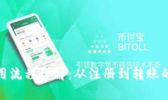 加密钱包使用流程详解：从注册到转账的全流程