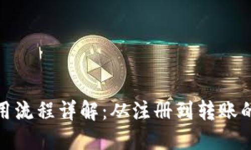 加密钱包使用流程详解:从注册到转账的全流程图解