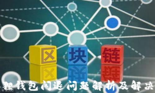 
小狐狸钱包闪退问题解析及解决方案