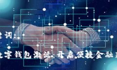 和关键词:农行数字钱包激活：开启便捷金融新时