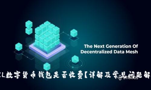 FIL数字货币钱包是否收费？详解及常见问题解答