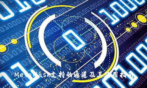MetaMask支持的通道及其使用指南