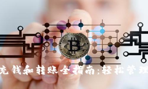 : Metamask充钱和转账全指南：轻松管理您的加密资产