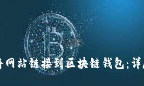 如何将网站链接到区块链钱包：详尽指南