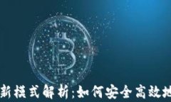 区块链钱包最新模式解析：如何安全高效地管理