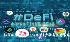 : 如何删除MetaMask账户？步骤与注意事项