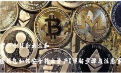 思考一个符合大众和 加密钱包如何安全转出资产