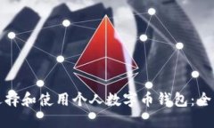 如何选择和使用个人数字币钱包：全面指南