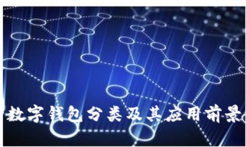 人行数字钱包分类及其应用前景分析