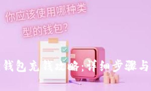 : 小狐狸钱包充钱攻略：详细步骤与注意事项