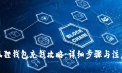 : 小狐狸钱包充钱攻略：详细步骤与注意事项
