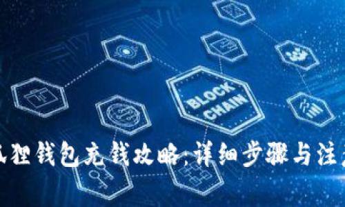: 小狐狸钱包充钱攻略：详细步骤与注意事项