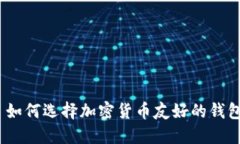 : 如何选择加密货币友好的钱包？