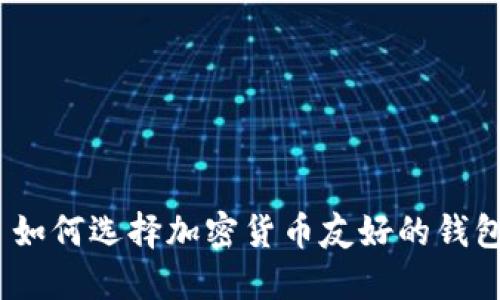 : 如何选择加密货币友好的钱包？