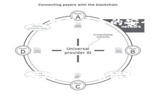数字钱包放款改成审核的现象引发了许多人的关注与讨论。随着数字支付和移动支付的普及，越来越多的人开始使用数字钱包来管理自己的财务，储存资金和进行线上交易。然而，最近一些用户发现，原本迅速到账的放款过程却变成了审核，这让许多人感到困惑。

什么是数字钱包放款审核？

在传统的金融体系中，贷款通常需要经过较为复杂的审核流程，而数字钱包的放款制度一直以来都是以快速和便捷著称。但现在，许多平台在放款时选择增加审核环节，这意味着用户在申请资金时，除了填写必要的资料外，还要等待平台的审核结果。这引发了大家的疑问：为何要转变这种模式？

为什么数字钱包要进行审核？

首先，不得不提的是风险管理。随着网络金融的发展，很多人可能会担心线上借贷的安全性。平台通过审核，可以有效降低信贷风险，确保放款给可靠的用户。想想看，如果没有审核，任何人都可以随意借款，这势必会导致不必要的风险和损失。

其次，还有一个因素是合规性。许多国家对数字金融产品都有严格的监管要求。为了遵守这些法规，数字钱包平台不得不在放款过程中加入审核机制，以确保所有交易都符合当地法律规定。这也保护了用户的合法权益。

用户体验的改变

增加审核流程的同时，必然会影响用户的体验。原本通过数字钱包三分钟就能完成的资金转移，现在可能需要更长的时间。这让很多依赖快速放款的用户感到不满，特别是在他们急需资金的时候。然而，数字钱包平台为了保障整体安全和稳定，也不得不在速度和安全之间做出权衡。

有些用户可能会想：那是不是可以将审核流程，让用户在等待期间能够更快获取信息？实际上，许多平台已经开始探索如何在审核和用户体验之间找到平衡，比如通过智能算法加速审核过程，甚至用人工客服提供即时反馈。

如何应对数字钱包审核的变化

如果你是一位常用数字钱包的用户，面对这种变化，你可以采取一些措施来应对。例如，提前准备好所需的证明材料，确保信息的真实可靠。而在提交贷款申请时，保持良好的信用记录也是至关重要的一环。很多平台会根据信用评分来决定审核的速度与放款的额度，因此，提高自己的信用评级，能够有效缩短审核时间。

当然，用户在选择数字钱包时，也可以关注平台的审核时限和相关规则，明智地选择适合自己需求的平台。而在使用过程中，及时了解新政策、新规则，能够让你在数字金融领域游刃有余。

总结

最终，数字钱包放款由“快速到账”变为“审核进行中”，是市场变化与监管带来的必然结果。尽管这让用户在一定程度上感到不便，但从长远看，有助于提升金融体系的安全性与信用度。希望每位用户在享受数字钱包带来的便利时，也能理解背后的原因，并灵活应对，合理管理自己的资金需求。

参考关键词

数字钱包, 放款审核, 网络金融, 信贷风险, 合规性/guanjianci  
数字钱包相关的关键词可以帮助读者更好地理解这一领域的动态，如“放款审核”、