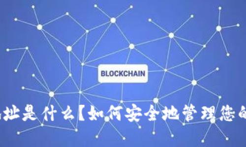 数字钱包地址是什么？如何安全地管理您的数字资产？