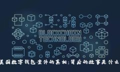 美国数字钱包案件的真相：背后的故事是什么？