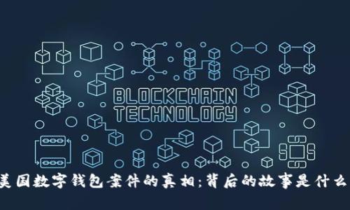 美国数字钱包案件的真相：背后的故事是什么？
