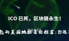 加密钱包的美国地址名称推荐：你选对了吗？