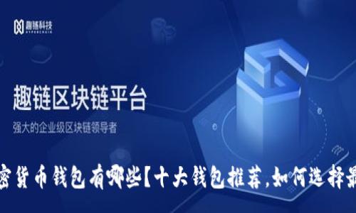:
2010年加密货币钱包有哪些？十大钱包推荐，如何选择最适合你的？