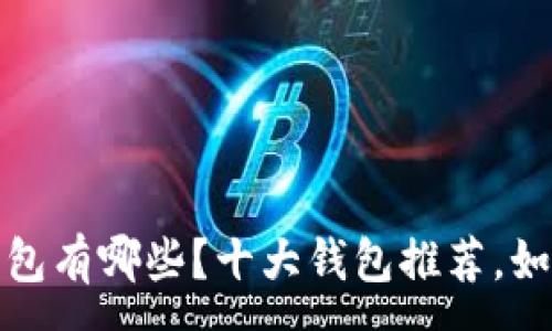 :
2010年加密货币钱包有哪些？十大钱包推荐，如何选择最适合你的？