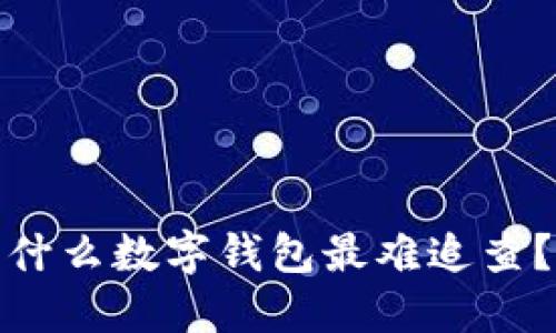 什么数字钱包最难追查？