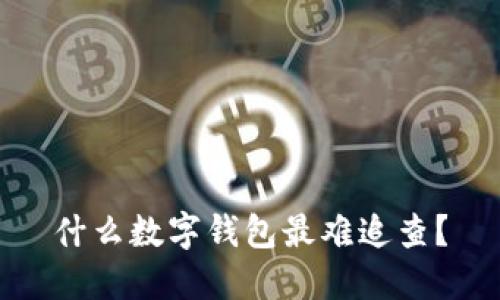 什么数字钱包最难追查？