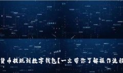 如何将数字货币提现到数字钱包？一文带你了解