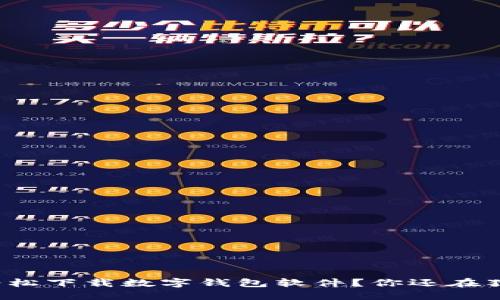 如何轻松下载数字钱包软件？你还在犹豫吗？