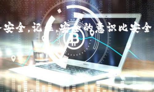 钱包加密码保护是一个相对简单但非常重要的步骤，尤其是在我们的数字时代，保护个人财务信息显得尤为关键。那么，具体你应该如何实施这个步骤呢？让我们一步一步来探索。

为什么要给钱包加密码保护？

大家都知道，财务安全对于每一个人来说都至关重要。想象一下，如果你的钱包里有一张银行卡或者一些重要的财务信息，没有任何保护措施，万一被人拿到，那可就麻烦大了！所以，加密保护就显得格外必要。通过设置一个强密码，可以确保即使有人想做坏事，也需要破解你的密码才能进入钱包，这就为你的财务安全增加了一道防线。

如何选择一个强大的密码？

在选择密码时，牢记一个原则：越复杂越安全。密码应当包含数字、字母（大写和小写）以及特殊字符，例如@、#、$。例如，而不是使用“123456”这样的简单密码，试着选用像“Th3$eD4ysR#4d$”这样的组合。

此外，避免使用与自己有关的明显信息，比如生日、姓名等，这些信息往往容易被猜测。最好选择一个随机的、不易到的字符串。并且定期更换密码也是个不错的习惯，可以最大限度地减少被盗的风险。

具体操作步骤：如何设置密码保护？

设置密码保护的步骤因设备而异，以下是一些常见的步骤以供参考。这里我们以电子钱包和手机钱包为例，指导你如何为它们添加密码保护。

h4电子钱包/h4

1. **下载与安装**：首先，自然是下载你需要的电子钱包应用，比如*PayPal*、*Venmo*或*Coinbase*等。安装好应用后，打开它。

2. **账户注册**：如果你还没有账户，按照应用的提示进行注册。注册时需要填写一些个人资料，同时设置一个初步的密码。

3. **独立密码保护**：在应用的设置中，寻找“安全”或“账户安全”选项。一般情况下，都会有“启用密码保护”或“设置密码”的选项。选择该选项后，输入你所选择的强密码。

4. **启用双重认证**：为了进一步增强安全性，还可以考虑启用双重认证（2FA）。这意味着，除了密码之外，你还需要提供额外的信息，比如手机上的验证码或电子邮箱确认。

h4智能手机钱包/h4

1. **打开钱包应用**：无论是iPhone的Apple Pay，还是Android的Google Pay，先打开你使用的钱包应用。

2. **进入设置**：找到应用的设置选项，通常在主页面右上角的工具图标中。

3. **设置密码保护**：在安全选项里，设置一个强密码。同样，也可以选择指纹或面部识别等生物特征技术来增强安全性。

定期监控与更新

设置好密码保护后，可不可以高枕无忧呢？其实并不是。维护安全是一个持续的过程。你需要定期检查你的账户活动，确保没有任何异常。比如，登录后查看一下交易记录，看看是否有不明的消费。

在发现异常时，一定要立即采取措施，比如冻结账户、更新密码、甚至联系银行或钱包服务的客服。保持警觉很重要，但这并不意味着要过分紧张。只要你采用了一些基本的防护措施，保持一定的警惕性，一般不会出现问题。

结论

给钱包加密码保护绝对是一个值得投资时间和精力的过程。通过选择一个强密码、启用双重认证以及定期监控你的账户活动，你能够大大增强你的财务安全。记住，安全的意识比安全的工具更重要。不断学习、保持警觉，并运用这些安全措施，帮助保护你的财务隐私。今年，让我们一起让财务安全成为一种生活习惯吧！

钱包保护, 加密方法, 财务安全, 密码管理, 数字钱包/guanjianci  
如何确保你的钱包安全？探索加密码保护的有效方法