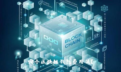 哪个区块链钱包费用低？