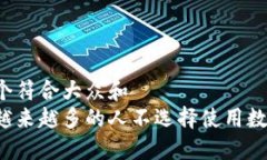 思考一个符合大众和  为什么越来越多的人不选择