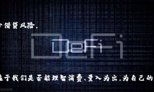 如何利用数字钱包管理二次贷，降低风险？

数字钱包, 二次贷, 贷款管理, 财务安全, 个人理财/guanjianci

一、数字钱包的崛起与二次贷的关系


近年来，随着移动支付的兴起，数字钱包已经成为我们日常生活中不可或缺的一部分。从支付宝到微信支付，从Apple Pay到Google Wallet，这些数字钱包为我们的消费、转账和付款提供了极大的方便。但是，越来越多的人开始将目光投向利用这些数字钱包来管理贷款问题，尤其是二次贷。那么，什么是二次贷，又为何它跟数字钱包密切相关呢？



简单来说，二次贷是指已经使用过一次贷款的借款人，为了满足其他资金需求而再次借款的行为。在普通消费者的视角来看，这通常意味着你可能在经济上遇到了一些短期困难。借助数字钱包的便利性，人们可以通过手机快速申请多种贷款服务，从而导致二次贷的普遍化。实际上，这样的趋势是一个双刃剑，能帮助到一些人，但也可能让他们陷入更多的债务危机。


二、数字钱包的优势：让借贷变得更快捷


数字钱包的核心优势就是它的便捷性。传统的贷款流程往往繁琐，涉及到大量的文件准备和面对面的沟通，而数字钱包的出现则改变了这一切。现在，你只需要几分钟时间，就能在数字钱包上提交借贷申请，这大大降低了借贷的门槛。不过，这样的快捷性也让很多人忽略了贷款的风险。



举个例子，你在经历一个经济波动后，手头的资金变得紧张，突然出现一款通过数字钱包借款的产品，申请流程很简单。而你可能并没有考虑过用贷款来解决短期问题的后果，尤其是再一次借贷。这个时候，了解二次贷的利弊就显得特别重要。


三、二次贷的风险：不容小觑


虽然通过数字钱包申请二次贷非常便捷，但前期的贷后管理却非常复杂。很多人可能觉得“既然我能还清第一次贷款，那么第二次一定也没问题”，实际上这是一种常见的误区。贷款利率、还款能力、信用评分等多重因素都会影响你的借贷体验。



如果你没有清晰的财务规划和风险意识，轻率的申请二次贷可能会让你陷入更深的债务泥淖。从某种程度上说，数字钱包方便了借款者，但也可能成为他们走向债务深渊的催化剂。在这里，建议大家在使用数字钱包进行借贷前，先认真考虑自己的真实需求，确保能承受还款压力。


四、如何高效利用数字钱包管理二次贷


即使你不得不借取二次贷，仅仅是因为生活中的不时之需，也绝不要盲目深入。如何才能有效地在数字钱包中管理这笔贷款呢？以下几点给你一些参考：


h41. 制定详细的还款计划/h4


在字面上看，制定还款计划似乎是理所当然的事，但实际上，大量借款者都未能认真对待这一环节。通过数字钱包，你可以随时随地查看贷款信息和还款情况，利用这个功能，提前安排好每月的还款金额，确保不拖延、不逾期。


h42. 个人财务管理/h4


合理使用数字钱包的功能，安排好自己的消费和支出。记录每一笔收支，了解自己的现金流状况，将大部分资金用于必要消费，避免无谓的支出。这样，你就能更好地为每月的还款进行准备，形成良性循环。


h43. 选择合适的贷款产品/h4


市场上的贷款产品层出不穷，选择一款适合自己的贷款显得尤为重要。你需要根据自己的还款能力、利息状况以及贷款期限，综合比较几种不同的贷款产品，以找到最佳方案。通过数字钱包的对比功能，你能够轻松搞定这一切，提高借款的策略性。


五、提升财务安全感的其他建议


在借贷管理中，提升自身的财务安全感是非常重要的。除了合理利用数字钱包和制定周全的还款计划外，你还可以考虑以下二维码建议：


h41. 建立紧急备用金/h4


如果你总是处于“借贷与还贷”的急迫状态中，难免会造成一定的心理压力。不妨考虑建立一个紧急备用金，以备不时之需。虽然这需要持久的积累，但对你的财务健康会有长远的好处。


h42. 增加自身的财务知识/h4


提升财务管理能力，对于防范借贷风险大有帮助。你可以通过网上课程、线下讲座、书籍等多种渠道来学习理财的知识，帮助你更好地掌握贷款、还款等财务要素。


h43. 寻求专业帮助/h4


如果你的借贷压力逐渐增大，不考虑专业的理财顾问或信用咨询机构就有点草率了。这些专业人士能够为你提供咨询服务，帮助你制定针对性的财务方案，减少借贷风险。


结语


总的来说，数字钱包的便利性使得二次贷的出现愈加常见，而如何在这个快速发展的经济环境中妥善利用这些工具，将是每个消费者都需要思考的问题。关键在于我们是否能理智消费、量入为出，为自己的财务安全加上一道保护锁。希望在今天的分享中，你能够找到一些管理二次贷的窍门，减轻自己的财政负担，打造更有保障的未来。
