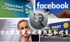 为什么数字货币之母钱包如此重要？