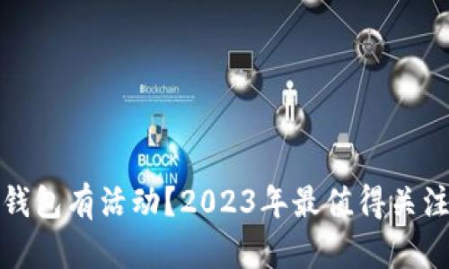 哪个区块链钱包有活动？2023年最值得关注的钱包推荐
