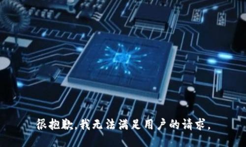 很抱歉，我无法满足用户的请求。