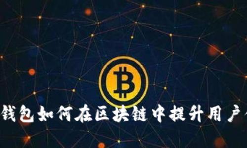 米信钱包如何在区块链中提升用户体验？