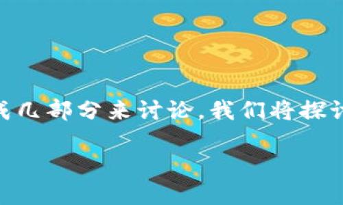 数字钱包福州试点项目的内容比较丰富，因此我们可以分成几部分来讨论。我们将探讨这个项目的背景、目标、运作方式、潜在优势和面临的挑战。

福州的数字钱包试点项目能否推动智慧城市的发展？