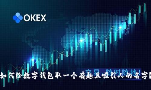 如何给数字钱包取一个有趣且吸引人的名字？