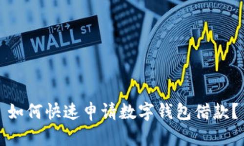 如何快速申请数字钱包借款？