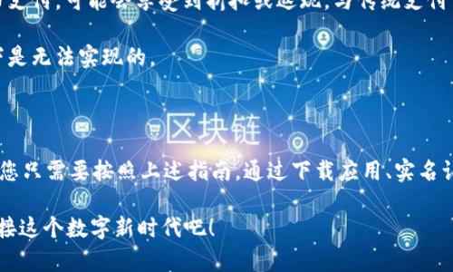   如何快速开启您的数字人民币钱包？ / 

 guanjianci 数字人民币, 钱包, 开启, 使用, 电子支付 /guanjianci 

什么是数字人民币？

在这个高速发展的数字经济时代，大家可能会听说过一个新的名词——数字人民币。简单来说，数字人民币是一种由中国人民银行发行的法定数字货币，它不仅仅是纸币和硬币的数字化版本，更是一次货币体系的革命。就像我们现在常用的微信支付和支付宝一样，数字人民币也能通过你的手机轻松实现转账、支付等日常消费功能。

为什么要使用数字人民币？

首先，数字人民币具备便利性。想象一下，您在超市购物，不再需要翻找零钱或者寻找卡片，只需要用手机扫一扫，就可以完成支付。这种方式大大简化了付款流程，省去了许多时间。同时，由于其由中央银行发行，数字人民币的安全性也远高于一些第三方支付平台，让人用得更安心。

其次，使用数字人民币还有助于提高交易的透明度，遏制洗钱和逃税行为，推动国家的经济发展。对于商家来说，接受数字人民币付款也能省去额外的手续费，让利润更实在。

开启数字人民币钱包的步骤

看起来很诱人吧？那么如何才能顺利开启自己的数字人民币钱包呢？接下来就为大家详细介绍一下。

h4步骤一：下载相应的应用/h4

现在，您需要确保您的手机上下载好数字人民币官方APP。这款APP在各大应用商店都能找到，您只需搜索“数字人民币”即可看到。而且，这款应用是免费的。下载时请确保是正规的官方版本，以避免不必要的安全隐患。

h4步骤二：注册与实名认证/h4

下载好APP后，打开它并进行注册。您需要输入手机号，接收验证码，验证无误后就可以进行下一步了。接下来是身份认证环节，您可能需要上传身份证件以及进行面部识别等验证工作。想象一下，这就像开通一张新的银行账户，让您的身份通过认证。

h4步骤三：设置支付密码/h4

实打实的安全措施就显现出来了。在设置支付密码时，务必选择一个既好记又复杂的密码，以确保账户安全。通常建议使用字母、数字和符号的组合，增加破解的难度。

h4步骤四：充值与使用/h4

完成前面的步骤后，您可以通过绑定银行卡或其他支付方式给数字人民币钱包充值。和普通支付宝、微信的钱包充值方式大同小异。不过，有一点需要注意的是，数字人民币作为法定货币，在充值和消费过程中，也有相应的额度限制，具体规则可以在平台官网查看。

怎么使用数字人民币？

成功开启您的数字人民币钱包后，您可能会迫不及待地想体验一下这种新的支付方式。大师级的数字人民币使用体验并不难，只需要简单几个步骤。

h4支付方式一：面对面支付/h4

这是使用数字人民币的最常见方式。在商家的收银台，您只需通过数字人民币APP选择“支付”，然后将手机对准商家的收款二维码即可完成交易。这种方式既简单又快捷，几乎可以覆盖您日常生活的各个方面，如购物、就餐和各类服务。

h4支付方式二：线上支付/h4

除了实体店支付，数字人民币也可用于在线购物。许多网上平台和商家正在逐步转换到数字人民币支付，只需选择数字人民币作为支付方式，扫描二维码或输入相应支付信息，就能完成在线交易。

h4支付方式三：小额转账/h4

使用数字人民币进行小额转账也是一大亮点。您可以轻松地与朋友进行支付，分摊餐费或礼物购买。用手机输入对方的收款码或电话号码即可，确认无误后进行支付，过程一气呵成。

使用数字人民币的优势

数字人民币不仅方便，使用它还可以享受许多额外的好处。首先，数字人民币在不少地方推出了各种促销活动。例如，在特定商家通过数字人民币支付，可能会享受到折扣或返现，与传统支付方式相比，这是一种非常诱人的额外福利。

其次，数字人民币不需要依赖网络也可以完成支付。在一些偏远地区，只要拥有手机和数字人民币钱包，就能完成交易，这在一些传统支付方式下是无法实现的。

总结

无论是从便利性，安全性还是实用性来看，数字人民币钱包的开展都为我们的生活带来了巨大的改变。开启数字人民币钱包的步骤也非常简单，您只需要按照上述指南，通过下载应用、实名认证、设置密码等步骤，就能顺利接入这股数字浪潮。

所以，还在等什么呢？赶紧行动起来，体验一下数字人民币的别样魅力，让我们的生活更加便捷和丰富！希望以上分享能帮助到你，让我们一起迎接这个数字新时代吧！