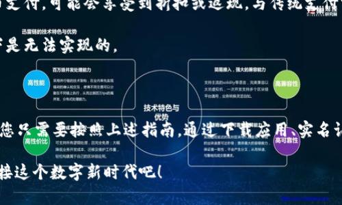   如何快速开启您的数字人民币钱包？ / 

 guanjianci 数字人民币, 钱包, 开启, 使用, 电子支付 /guanjianci 

什么是数字人民币？

在这个高速发展的数字经济时代，大家可能会听说过一个新的名词——数字人民币。简单来说，数字人民币是一种由中国人民银行发行的法定数字货币，它不仅仅是纸币和硬币的数字化版本，更是一次货币体系的革命。就像我们现在常用的微信支付和支付宝一样，数字人民币也能通过你的手机轻松实现转账、支付等日常消费功能。

为什么要使用数字人民币？

首先，数字人民币具备便利性。想象一下，您在超市购物，不再需要翻找零钱或者寻找卡片，只需要用手机扫一扫，就可以完成支付。这种方式大大简化了付款流程，省去了许多时间。同时，由于其由中央银行发行，数字人民币的安全性也远高于一些第三方支付平台，让人用得更安心。

其次，使用数字人民币还有助于提高交易的透明度，遏制洗钱和逃税行为，推动国家的经济发展。对于商家来说，接受数字人民币付款也能省去额外的手续费，让利润更实在。

开启数字人民币钱包的步骤

看起来很诱人吧？那么如何才能顺利开启自己的数字人民币钱包呢？接下来就为大家详细介绍一下。

h4步骤一：下载相应的应用/h4

现在，您需要确保您的手机上下载好数字人民币官方APP。这款APP在各大应用商店都能找到，您只需搜索“数字人民币”即可看到。而且，这款应用是免费的。下载时请确保是正规的官方版本，以避免不必要的安全隐患。

h4步骤二：注册与实名认证/h4

下载好APP后，打开它并进行注册。您需要输入手机号，接收验证码，验证无误后就可以进行下一步了。接下来是身份认证环节，您可能需要上传身份证件以及进行面部识别等验证工作。想象一下，这就像开通一张新的银行账户，让您的身份通过认证。

h4步骤三：设置支付密码/h4

实打实的安全措施就显现出来了。在设置支付密码时，务必选择一个既好记又复杂的密码，以确保账户安全。通常建议使用字母、数字和符号的组合，增加破解的难度。

h4步骤四：充值与使用/h4

完成前面的步骤后，您可以通过绑定银行卡或其他支付方式给数字人民币钱包充值。和普通支付宝、微信的钱包充值方式大同小异。不过，有一点需要注意的是，数字人民币作为法定货币，在充值和消费过程中，也有相应的额度限制，具体规则可以在平台官网查看。

怎么使用数字人民币？

成功开启您的数字人民币钱包后，您可能会迫不及待地想体验一下这种新的支付方式。大师级的数字人民币使用体验并不难，只需要简单几个步骤。

h4支付方式一：面对面支付/h4

这是使用数字人民币的最常见方式。在商家的收银台，您只需通过数字人民币APP选择“支付”，然后将手机对准商家的收款二维码即可完成交易。这种方式既简单又快捷，几乎可以覆盖您日常生活的各个方面，如购物、就餐和各类服务。

h4支付方式二：线上支付/h4

除了实体店支付，数字人民币也可用于在线购物。许多网上平台和商家正在逐步转换到数字人民币支付，只需选择数字人民币作为支付方式，扫描二维码或输入相应支付信息，就能完成在线交易。

h4支付方式三：小额转账/h4

使用数字人民币进行小额转账也是一大亮点。您可以轻松地与朋友进行支付，分摊餐费或礼物购买。用手机输入对方的收款码或电话号码即可，确认无误后进行支付，过程一气呵成。

使用数字人民币的优势

数字人民币不仅方便，使用它还可以享受许多额外的好处。首先，数字人民币在不少地方推出了各种促销活动。例如，在特定商家通过数字人民币支付，可能会享受到折扣或返现，与传统支付方式相比，这是一种非常诱人的额外福利。

其次，数字人民币不需要依赖网络也可以完成支付。在一些偏远地区，只要拥有手机和数字人民币钱包，就能完成交易，这在一些传统支付方式下是无法实现的。

总结

无论是从便利性，安全性还是实用性来看，数字人民币钱包的开展都为我们的生活带来了巨大的改变。开启数字人民币钱包的步骤也非常简单，您只需要按照上述指南，通过下载应用、实名认证、设置密码等步骤，就能顺利接入这股数字浪潮。

所以，还在等什么呢？赶紧行动起来，体验一下数字人民币的别样魅力，让我们的生活更加便捷和丰富！希望以上分享能帮助到你，让我们一起迎接这个数字新时代吧！