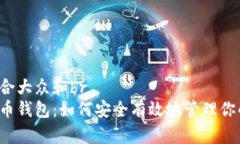 思考一个符合大众和br白鲸数字货币钱包：如何安