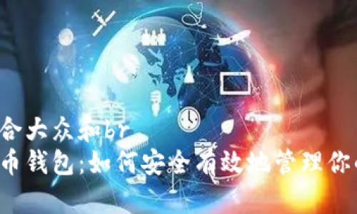 思考一个符合大众和br
白鲸数字货币钱包：如何安全有效地管理你的加密资产？