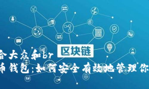 思考一个符合大众和br
白鲸数字货币钱包：如何安全有效地管理你的加密资产？