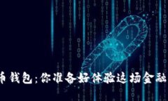 数字货币钱包：你准备好体验这场金融革命吗？