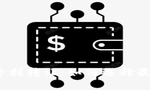 : 数字货币硬钱包专利转让：如何选择最适合你的投资机会？