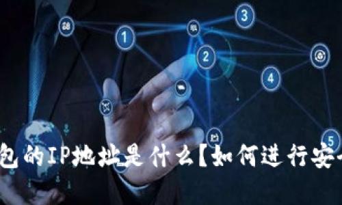 数字钱包的IP地址是什么？如何进行安全管理？
