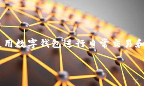 数字钱包被锁了怎么办这个问题困扰着很多用户，尤其是近年来随着数字货币和在线支付方式的普及，越来越多的人开始使用数字钱包进行日常交易和资金管理。然而，偶尔会遇到钱包被锁的情况，这时候该怎么办呢？接下来，我们将详细介绍数字钱包被锁的原因及解决方法。

数字钱包被锁了怎么办？如何快速找回你的资金？