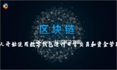 数字钱包被锁了怎么办这个问题困扰着很多用户